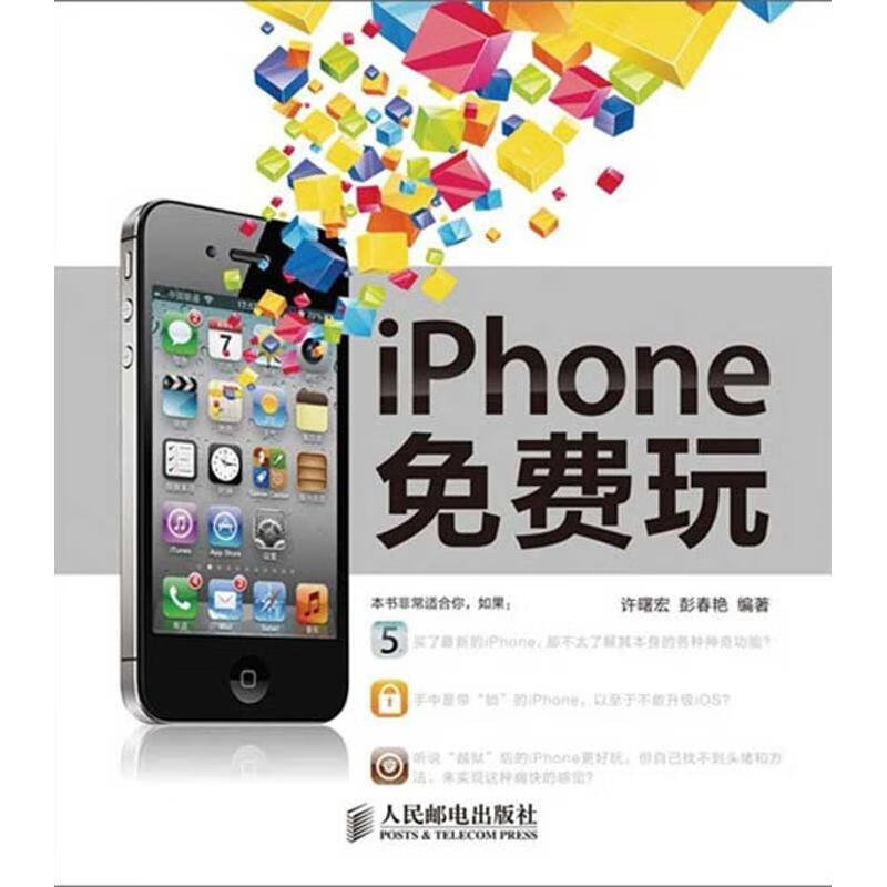 iPhone免费玩 许曙宏 彭春艳 编 作 书籍