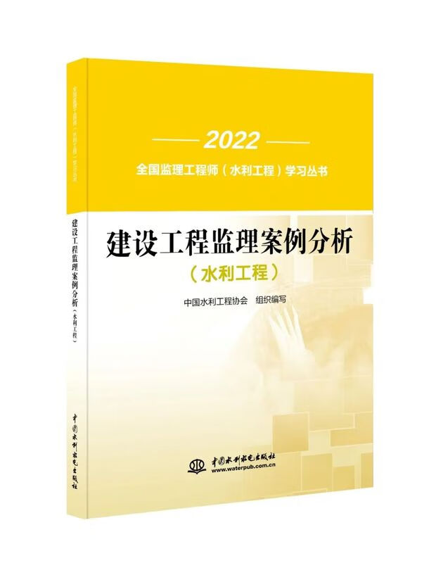 2023年全国监理工程师学习丛书建设工程监理案例分析（水利工程