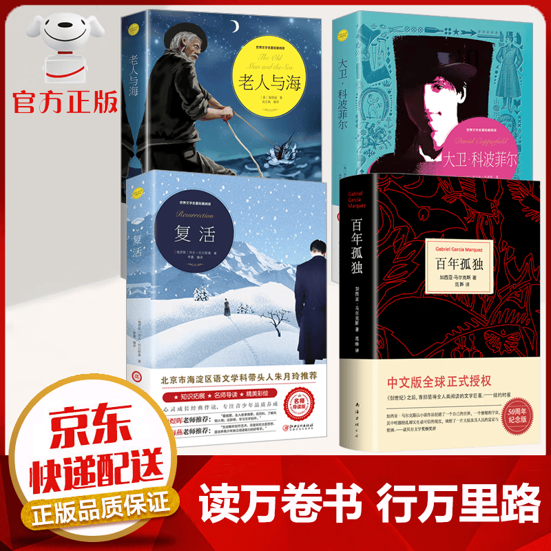【京东配送 官方自营】马尔克斯 百年孤独 50周年纪念版 大卫科波菲尔 复活 老人与海 高一必读名著书目课外书籍 世界名著 外国小说 【4本】百年孤独+复活+老人+大卫(90%用户选择