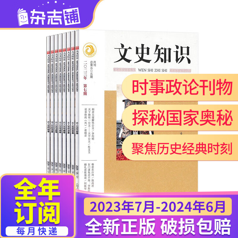 【全年订阅】文史知识杂志 2023年7月起订 一年共12期 杂志铺 文学文摘哲学历史期刊