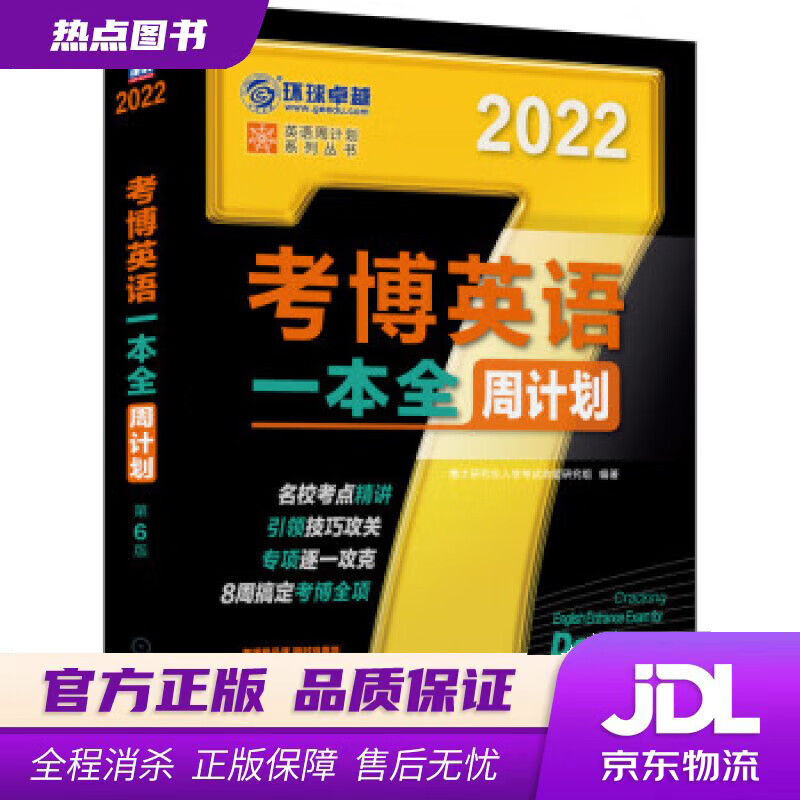 【新华书店】2022年考博英语一本全周计划 第6版 博士研究生入学考试命题研究组 著 机械工业出版社