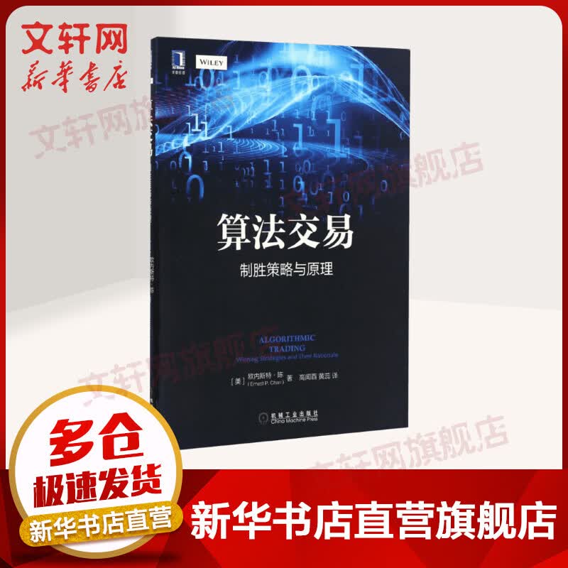 算法交易:制胜策略与原理