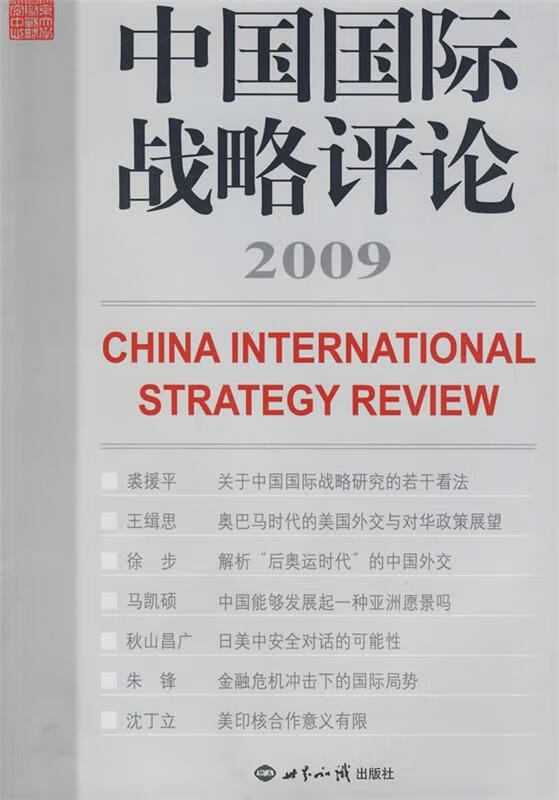 中国国际战略评论2009