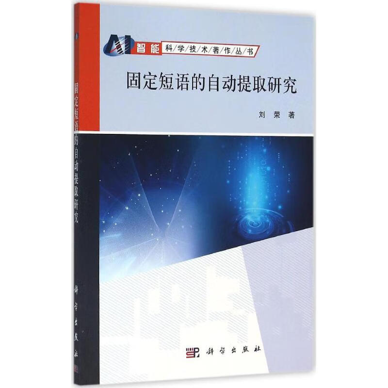 固定短语的自动提取研究
