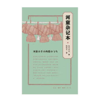 河童杂记本(新版)