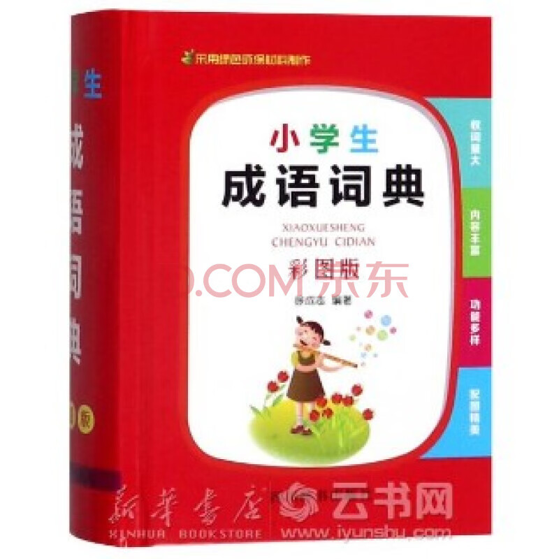新华书店 正版现货小学生成语词典(彩图版)(精) 编者:徐成志