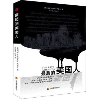 最后的美国人 [美] 约翰·埃姆斯·米歇尔 著,王年根,叶伟 编 江苏美术出版社