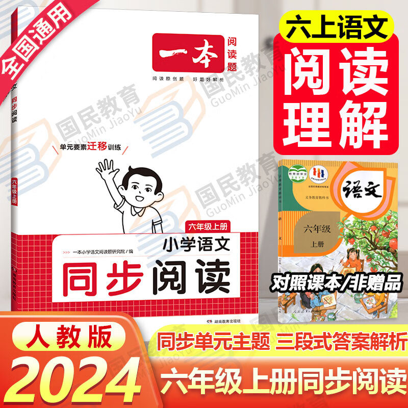 2023秋一本小学语文同步阅读人教版一二三四五六年级上册阅读理解同步课本教材阅读题专项强化训练带视频讲解专项练习题2024 【语文】一本同步阅读 六年级上