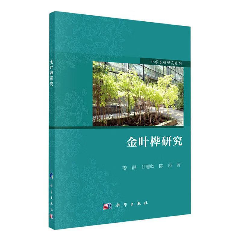 金叶桦研究/姜静/农业/林业/9787030668868