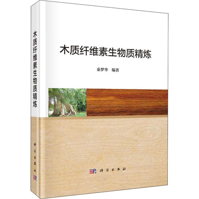 木质纤维素生物质精炼 秦梦华 书籍