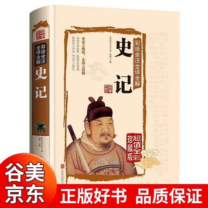 【硬壳精装版】图解史记选全本正版 司马迁全套青少年版文言文白话文加译文中国历史类书籍书籍畅销书