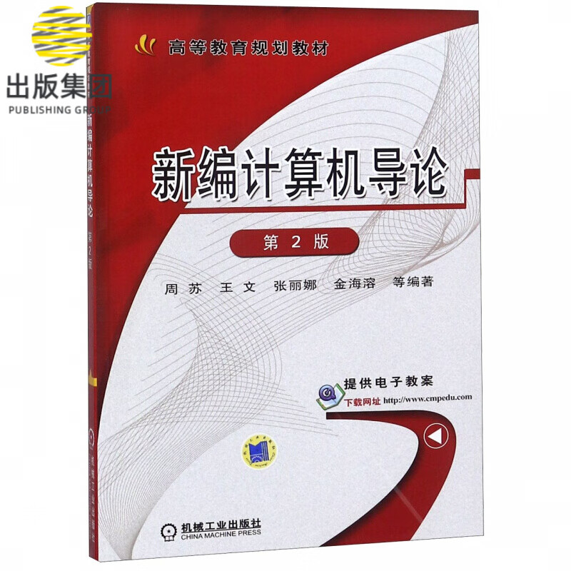 新编计算机导论(第2版高等教育规划教材)