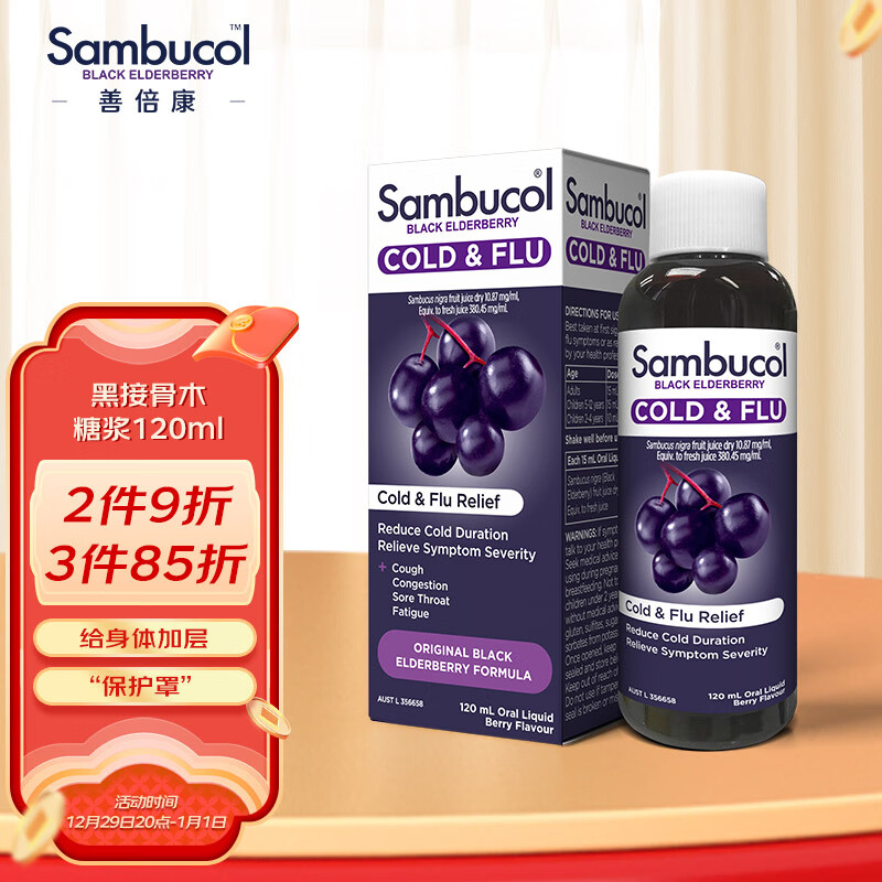 Sambucol善倍康澳洲小黑果黑接骨木糖浆120ml 营养液 家庭装 2岁以上适用 