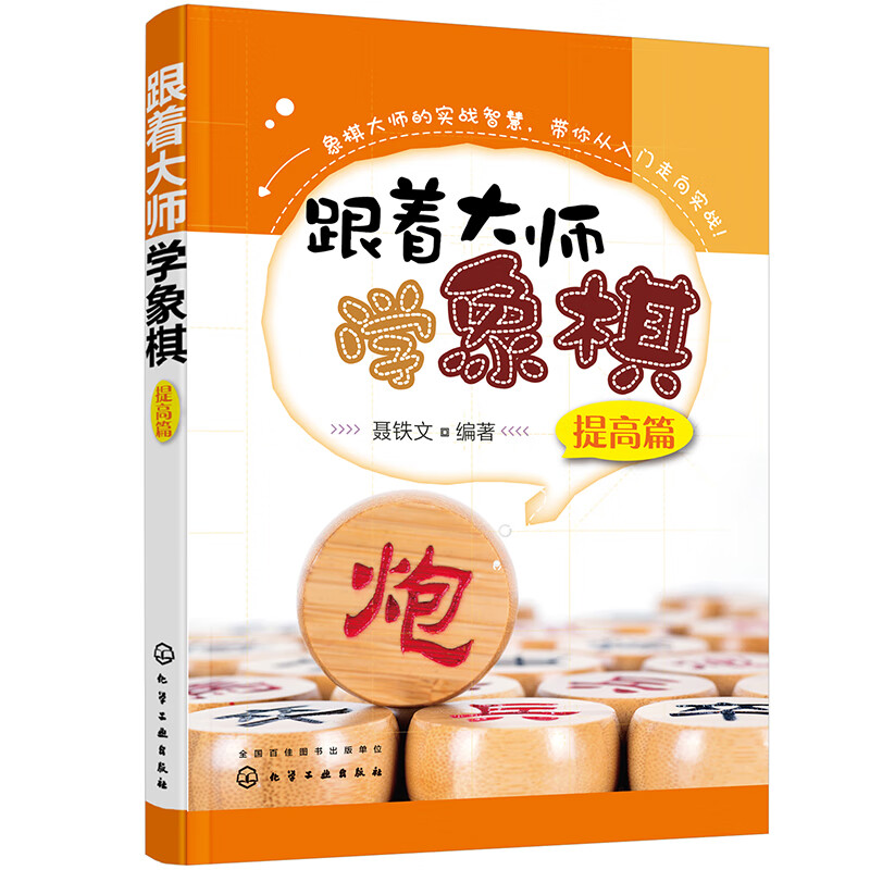 跟着大师学象棋（提高篇）