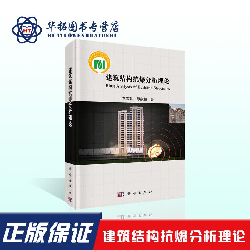 [按需印刷]建筑结构抗爆分析理论   POD版