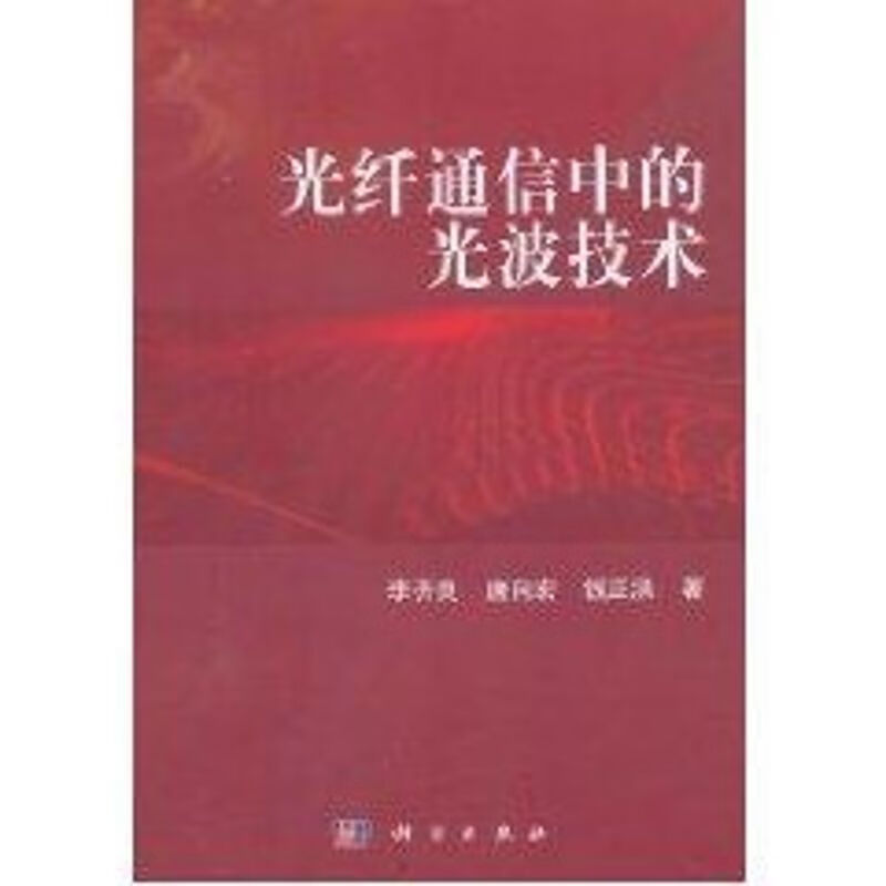 光纤通信中的光波技术 李齐良 作 书籍