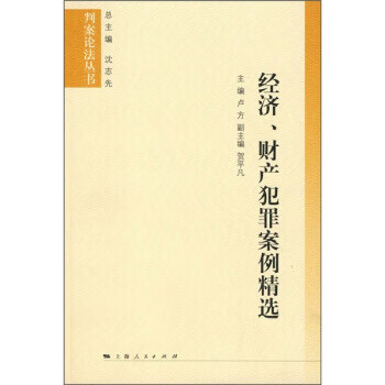 经济、财产犯罪案例精选【正版图书】