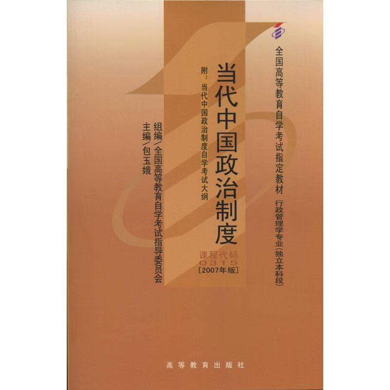 0315当代中国政治制度2019版【好书