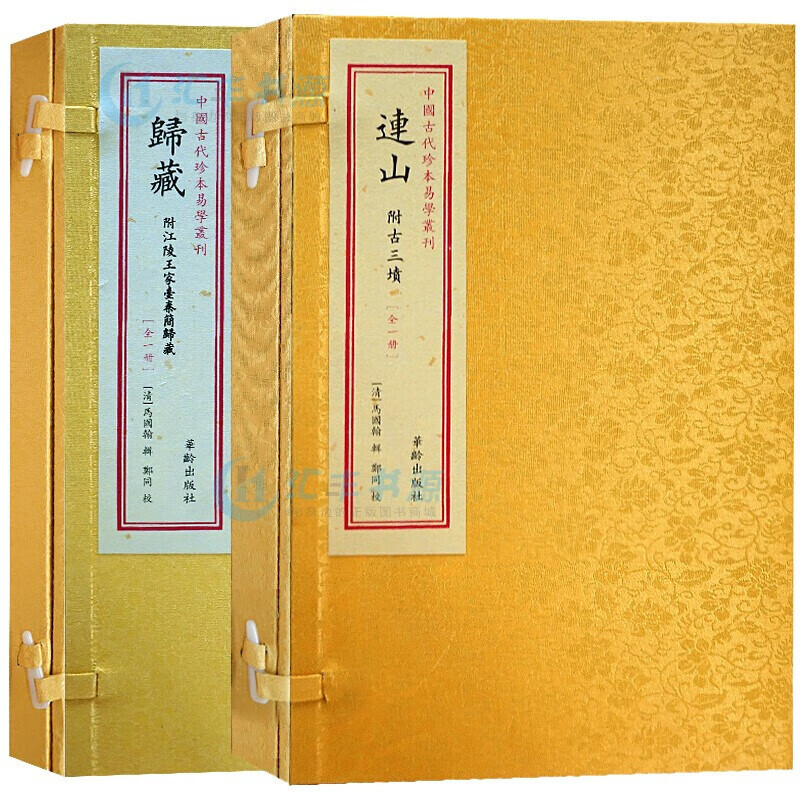 归藏连山手工宣纸线装易经书籍2册中国古代珍本易学丛刊附古三坟江陵