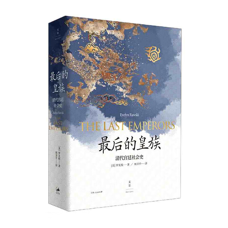 zui后的皇族:清代宫廷社会史 上海人民出版社 罗友枝周卫平 译新华书店正版图书