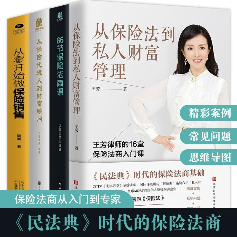 从保险法到私人财富管理66节保险法商课从保险代理人到财富顾问从零开始做保险销售婚姻传承税务债务全4册
