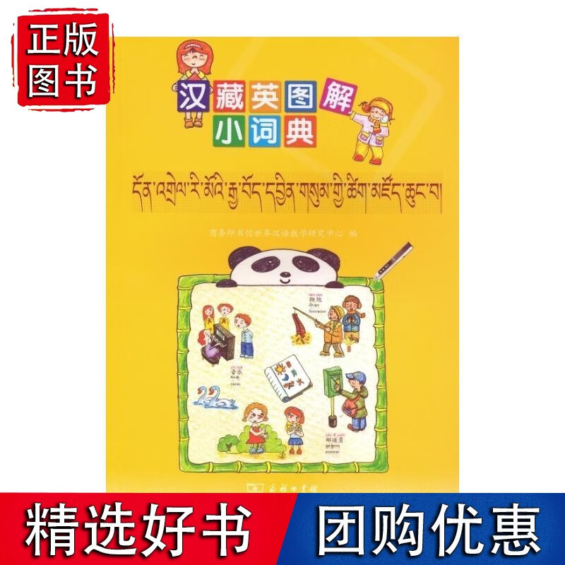 汉藏英图解小词典