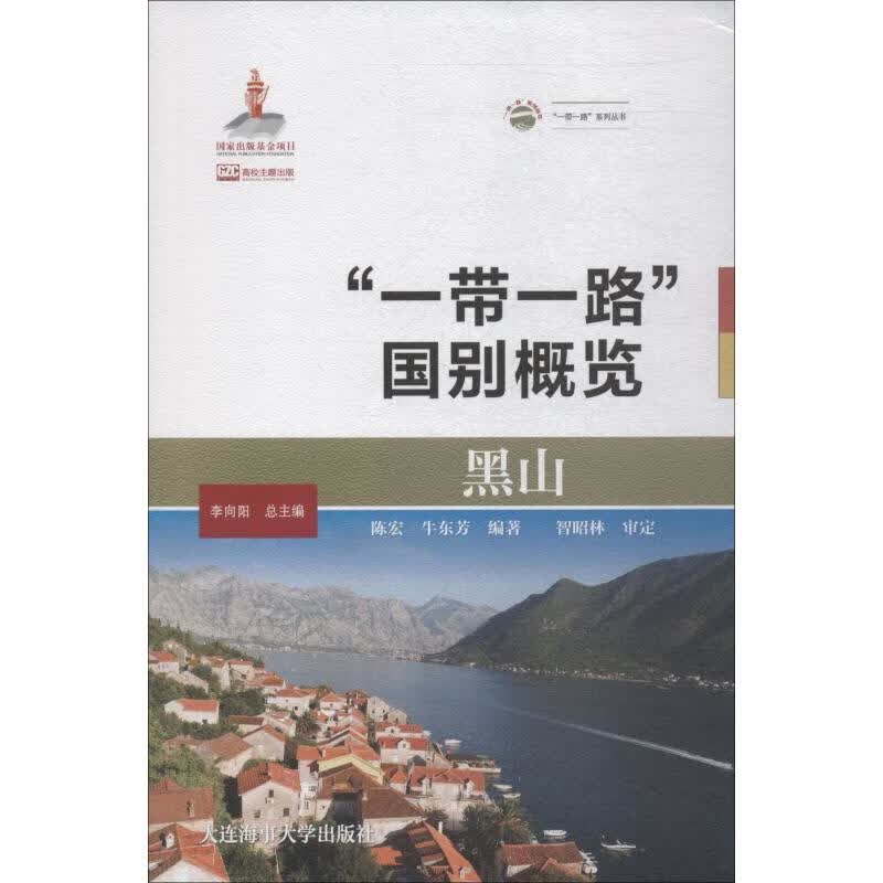 黑山 陈宏,牛东芳 李向阳 编 书籍