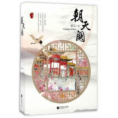 朝天阙(全两册)姞文江苏凤凰文艺9787