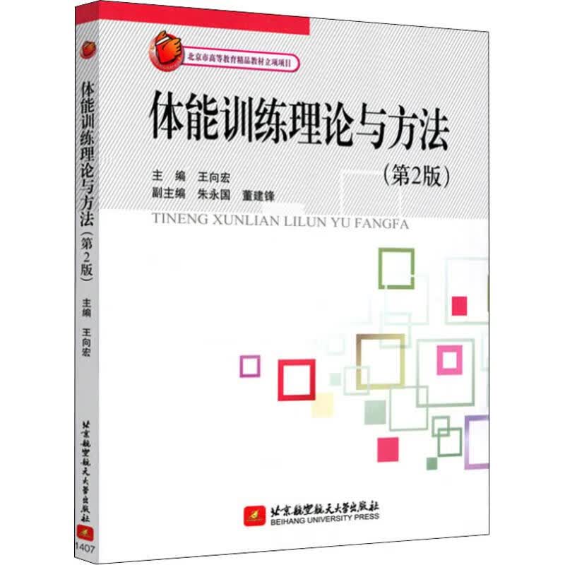 体能训练理论与方法(第2版) 王向宏 编 书籍
