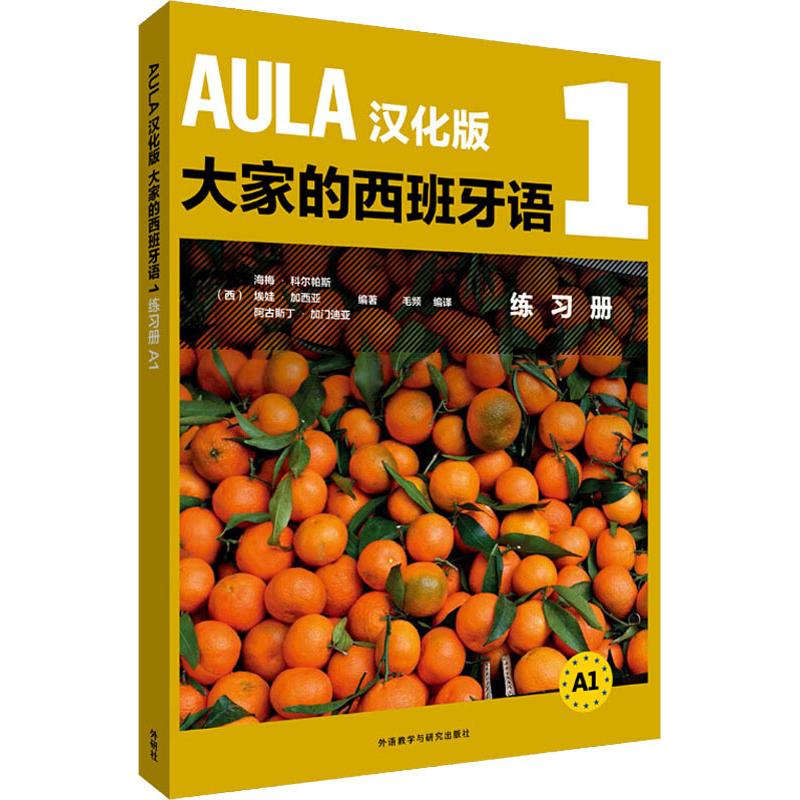 AULA汉化版大家的西班牙语1练习册 A1