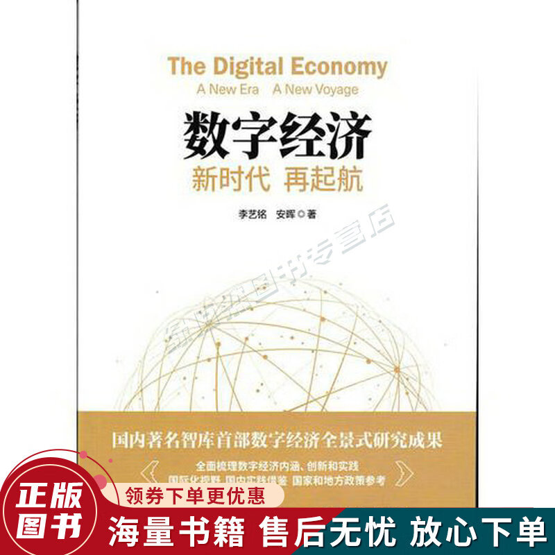 数字经济：新时代再起航