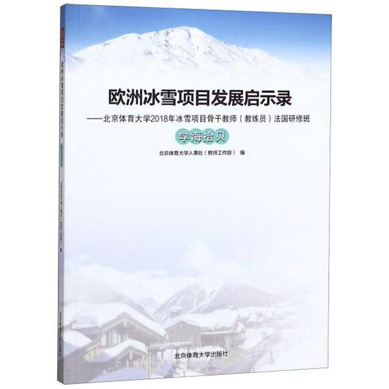 欧洲冰雪项目发展启示录:北京体育大学2018年冰雪项目骨(教练员)法国研修班:学海拾贝 运动/健身 
