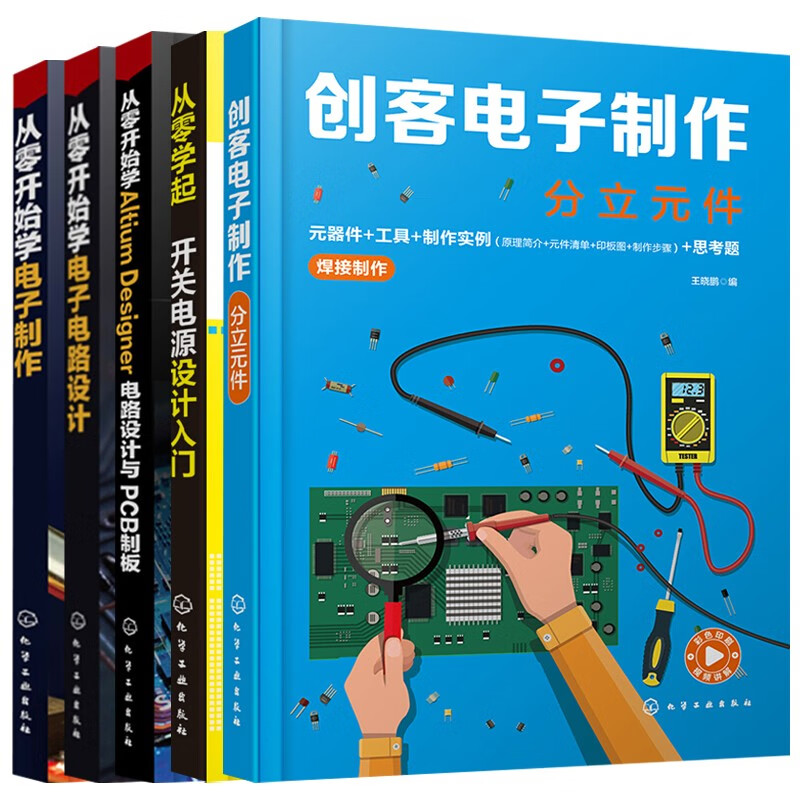 从零开始学电子电路设计+Altium Designer电路设计与PCB制板+开关电源设计入门+创