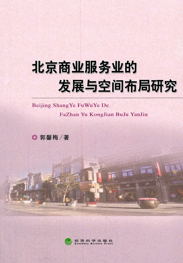 北京商业服务业的发展与空间布局研究