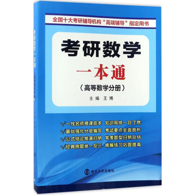 考研数学一本通高等数学分册