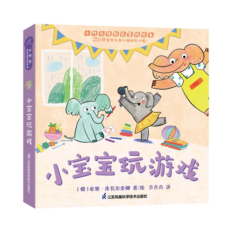 小宝宝玩游戏 小竹马早教启蒙纸板书 0-3岁子共读绘本