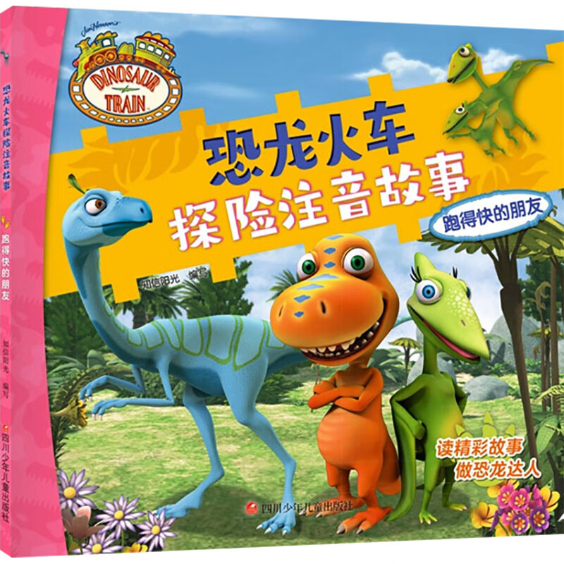 跑得快的朋友 漫画书 卡通书 儿童书籍