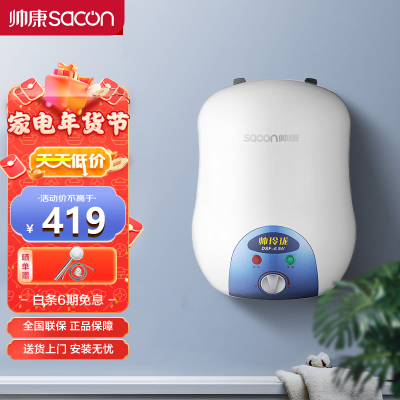 帅康(sacon)小厨宝 6.5升 速热家用储水式电热水器 dsf-6.