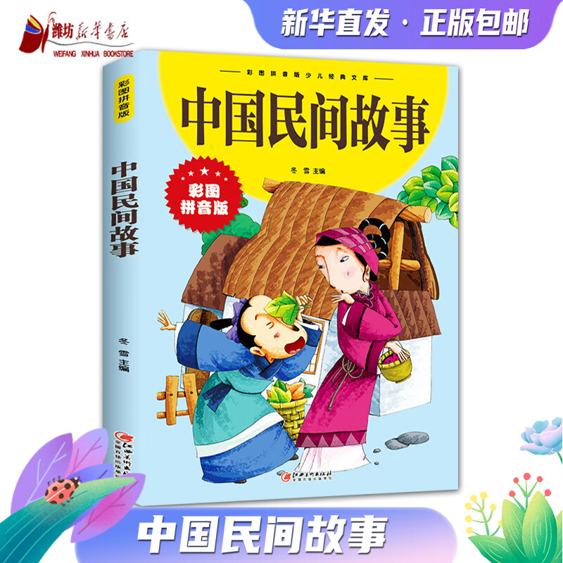 中国民间故事
