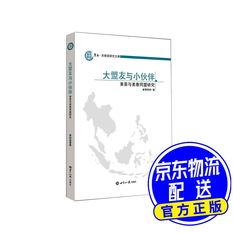 大盟友与小伙伴：美菲与美泰同盟研究