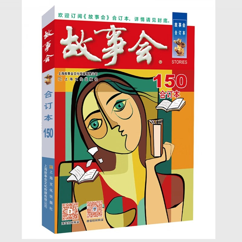 2023年《故事会》合订本150期属于什么档次？