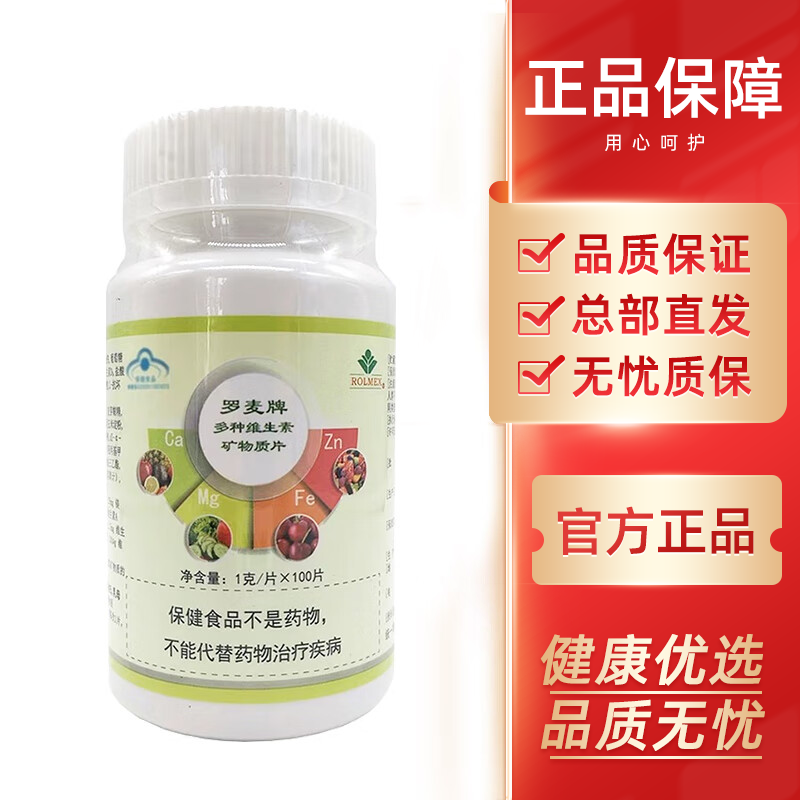 罗麦多种维生素多种矿物质片 营养素片 新包装 100片/瓶 1瓶装