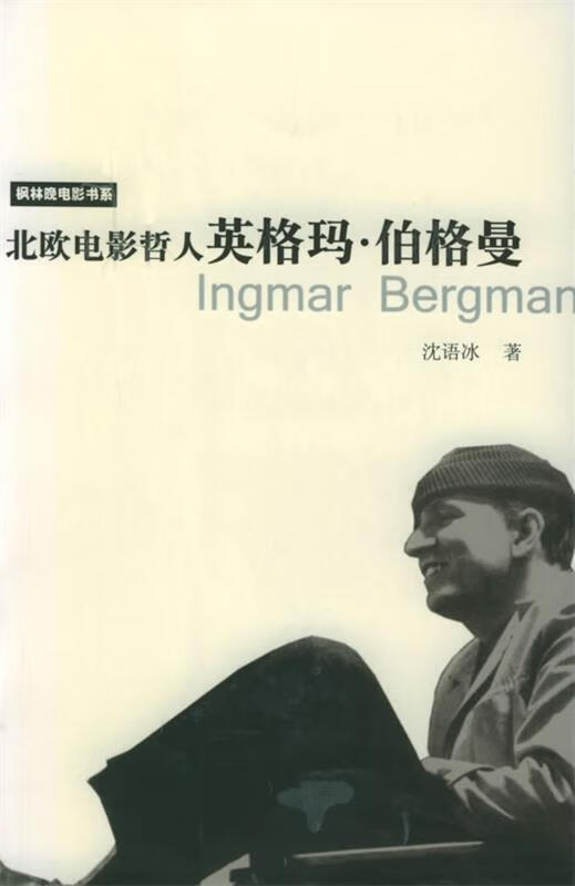 北欧电影哲人:英格玛 伯格曼—风林晚电影书系 ,沈语冰 9787806880715