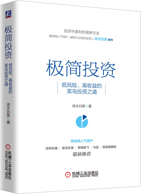 极简投资:低风险、高收益的菜鸟投资之道 流水白菜 保险股 价值投资 新股 股市 证券 基金 金融