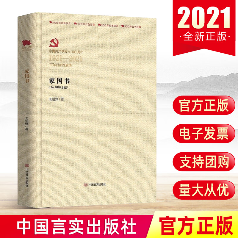 家国书(百年百部红旗谱)王旭烽著 四大家族在共和国成长历史进程中的