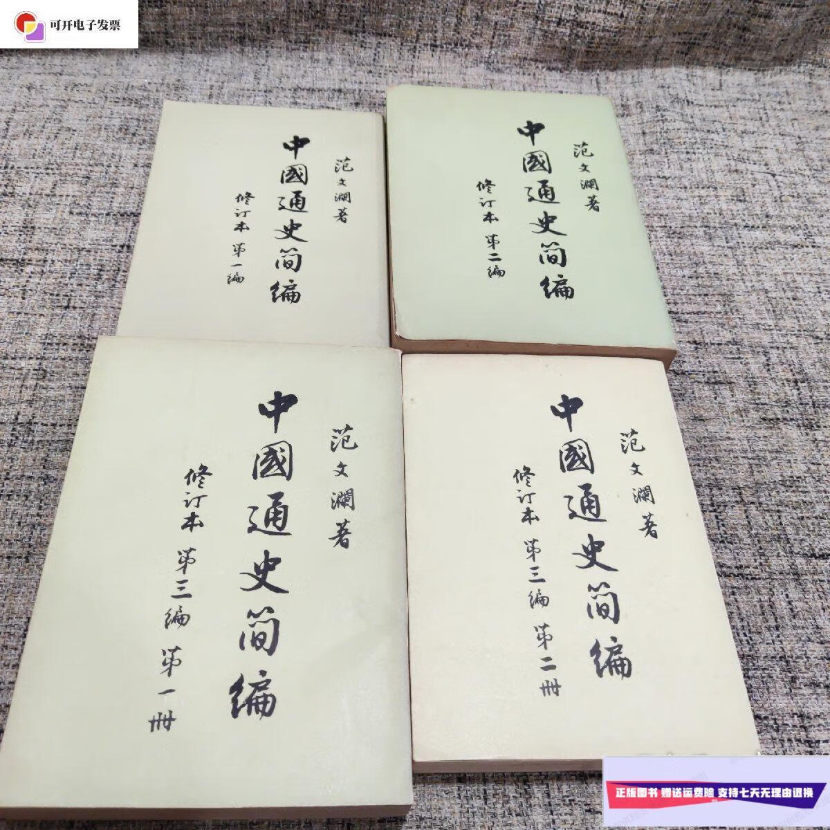 【二手9成新】中国通史简编 (修订本) /范文澜 人民出版社