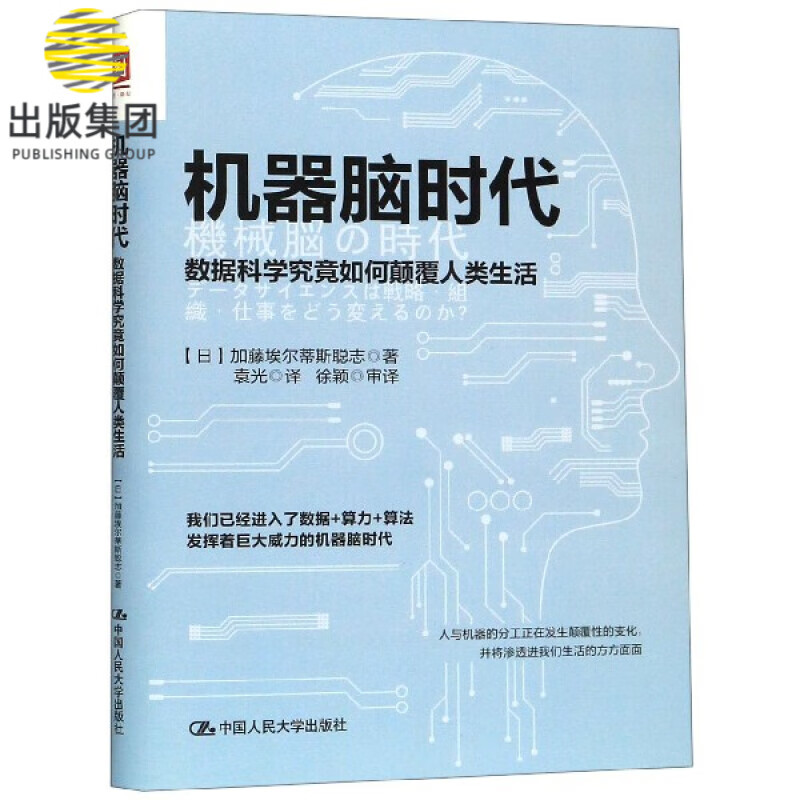 机器脑时代(数据科学究竟如何颠覆人类生活)