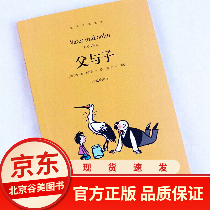 父与子漫画书 彩图插画版看图讲故事 光明日报出版社 感动世界80余年的经典亲情漫画 儿童漫画书 一二