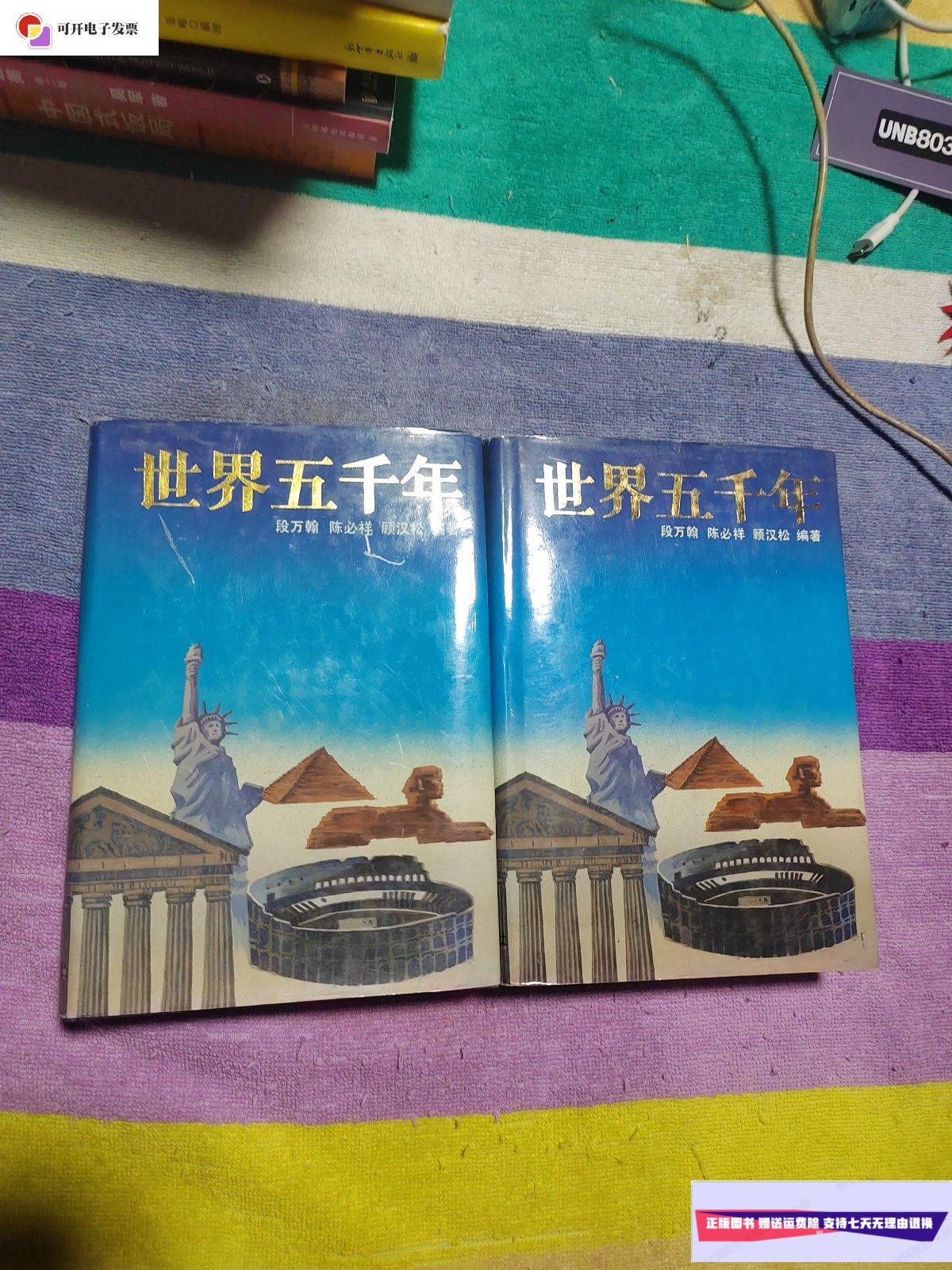 【二手9成新】世界五千年(上下册)精装 /段万翰 少年儿童出版社