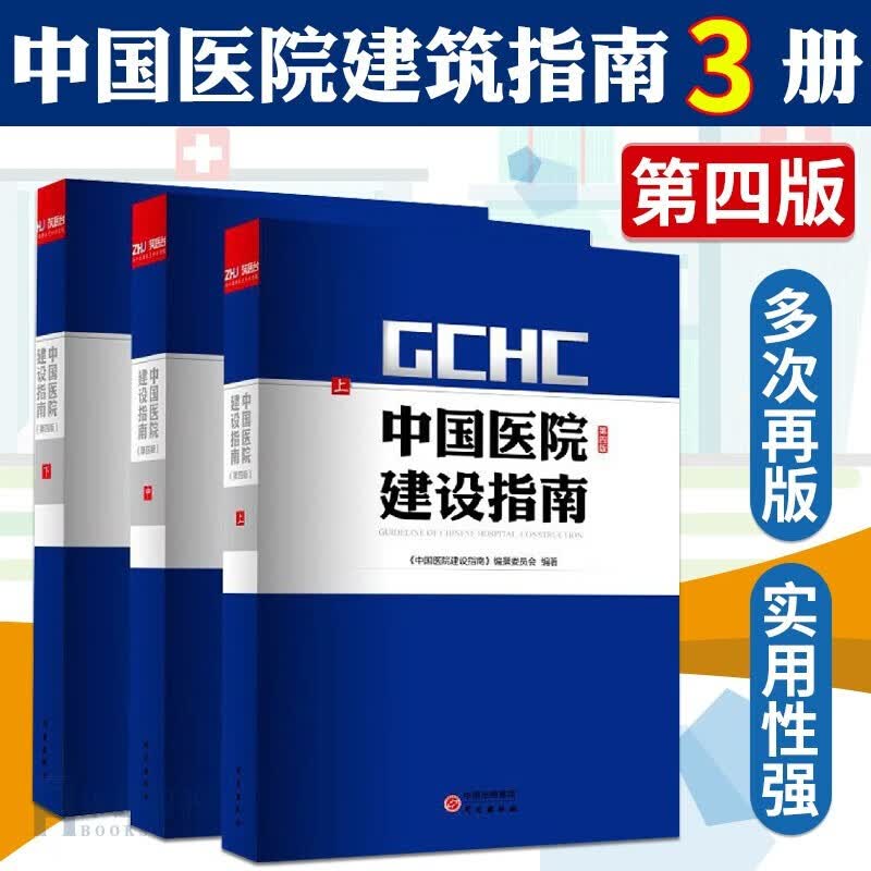 中国医院建设指南 (上中下）第四版（精编版） 黄锡璆编 智能化建设 信息化 医院建筑医疗工艺设计